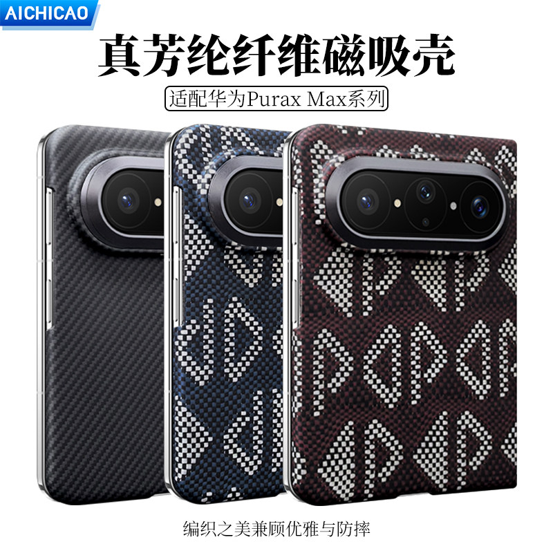AICHICAO适用于华为puraxmax凯夫拉芳纶纤维超薄磨砂手机壳高级感后壳磁吸迷彩编织折叠PuraXmax典藏版碳纤维
