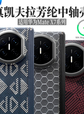 AICHICAO适用新款华为Mate X7凯夫拉芳纶磁吸中轴铰链保护手机壳磨砂硬壳mateX7全包碳纤维典藏版折叠屏防摔