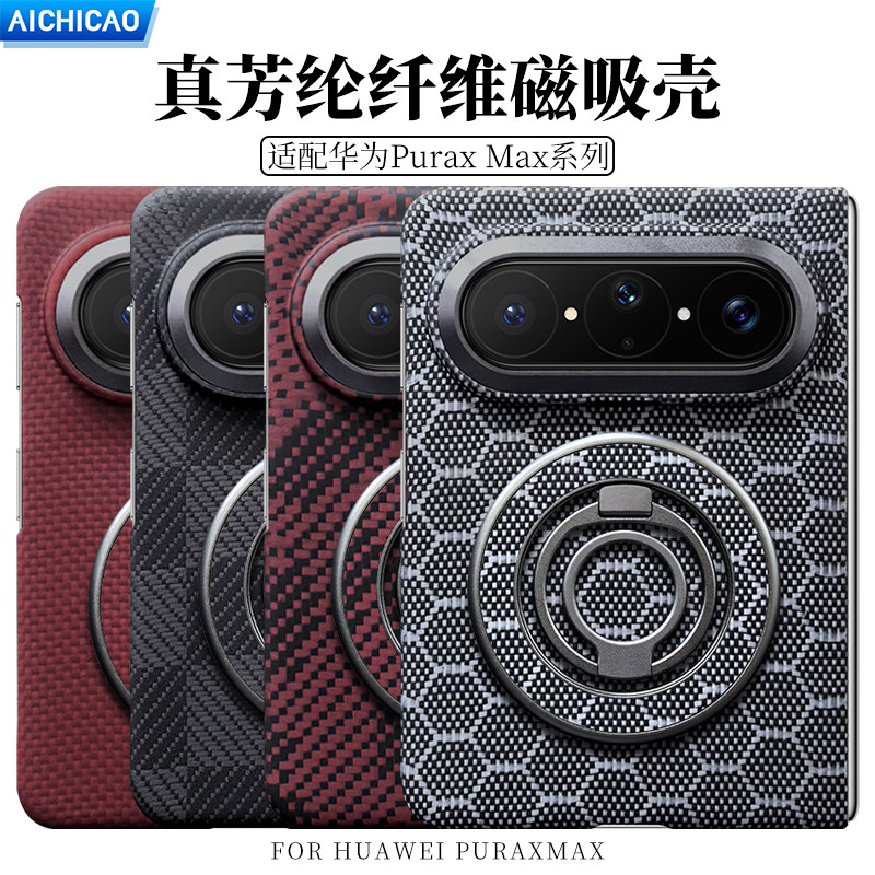 AICHICAO适用于华为puraxmax凯夫拉芳纶纤维超薄磨砂手机壳高级感后壳磁吸全包迷彩编织折叠PuraX典藏碳纤维