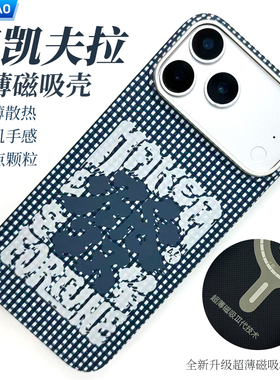 AICHICAO适用苹果17Pro max超薄磁吸手机壳凯夫拉超薄17 Pro芳纶碳纤维Air奢华高级防摔新款17发财蓝格子硬壳