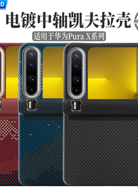 适用华为purax中轴铰链保护磁吸手机壳轻薄全包凯夫拉芳纶纤维Pura X典藏版碳纤维新款阔型屏小折叠保护套