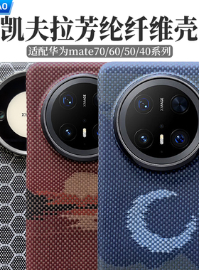 适用华为mate70pro+手机壳mate70Air凯夫拉碳纤维保护壳轻薄防摔华为50/60Pro磁吸全包磨砂硬壳男女款商务套