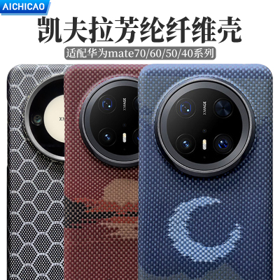 华为Mate70Air/70凯夫拉磁吸壳