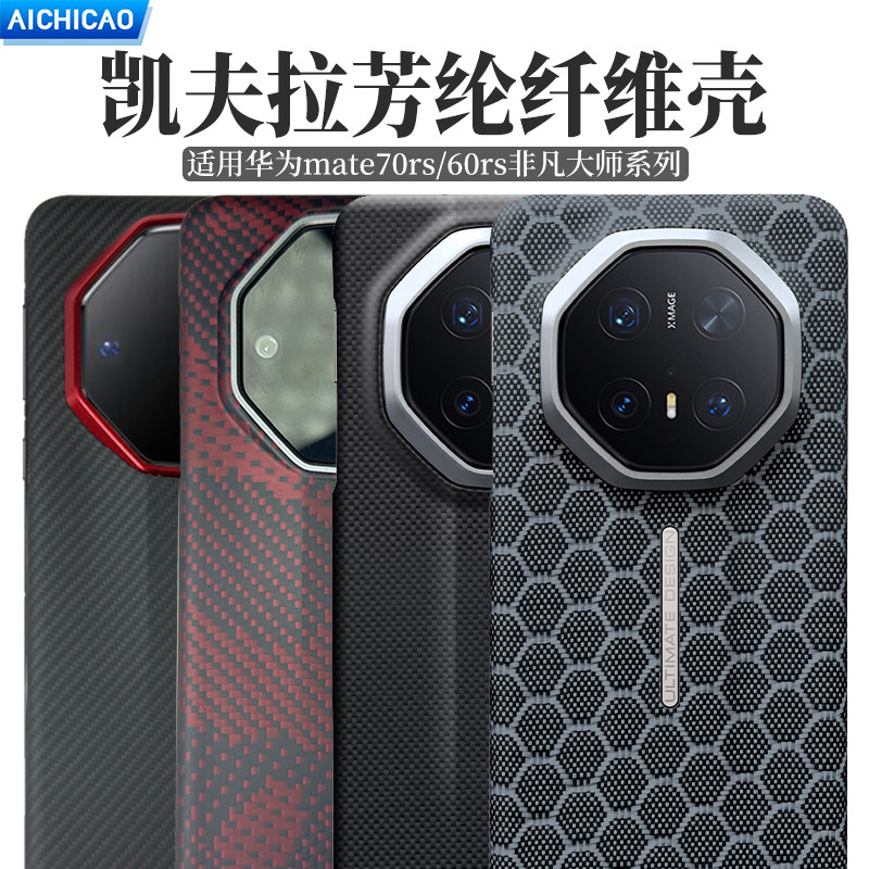 适用华为mate60rs非凡大师手机壳凯夫拉碳纤维保护套mate70rs保护壳mata50rs保时捷镜头超薄防摔高级轻奢全包