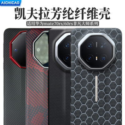 Mate60/70RS凯夫拉蛇皮纹手机壳