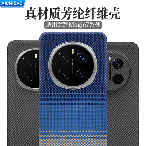 荣耀Magic6/7系列凯夫拉手机壳