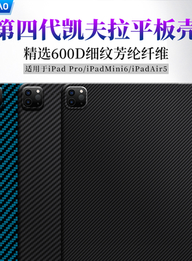 适用2024iPadPro11英寸凯夫拉平板壳碳纤维13英寸凯夫拉保护套芳纶碳纤维ipad11轻薄防弯iPadmini6/7保护硬壳
