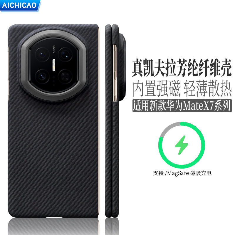 AICHICAO适用X7中轴保护套磁吸华为matex7典藏版折叠屏超薄散热凯夫拉芳纶纤维手机壳x7碳纤维磨砂防摔保护套,3C数码配件,手机保护套/壳,淘宝优惠券,粉丝福利购,淘宝优惠卷
