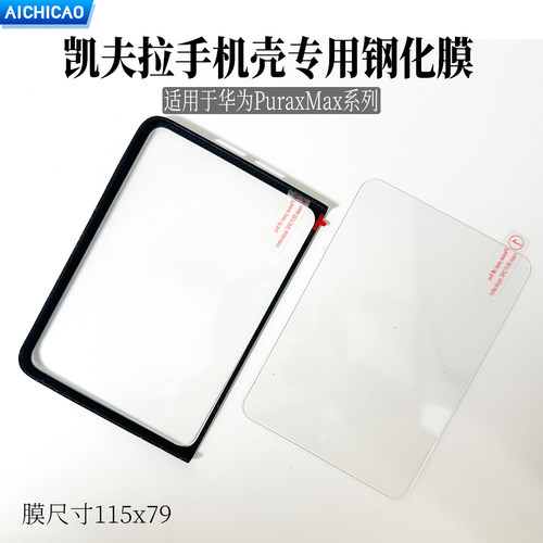 puraxmax凯夫拉手机壳专用钢化膜