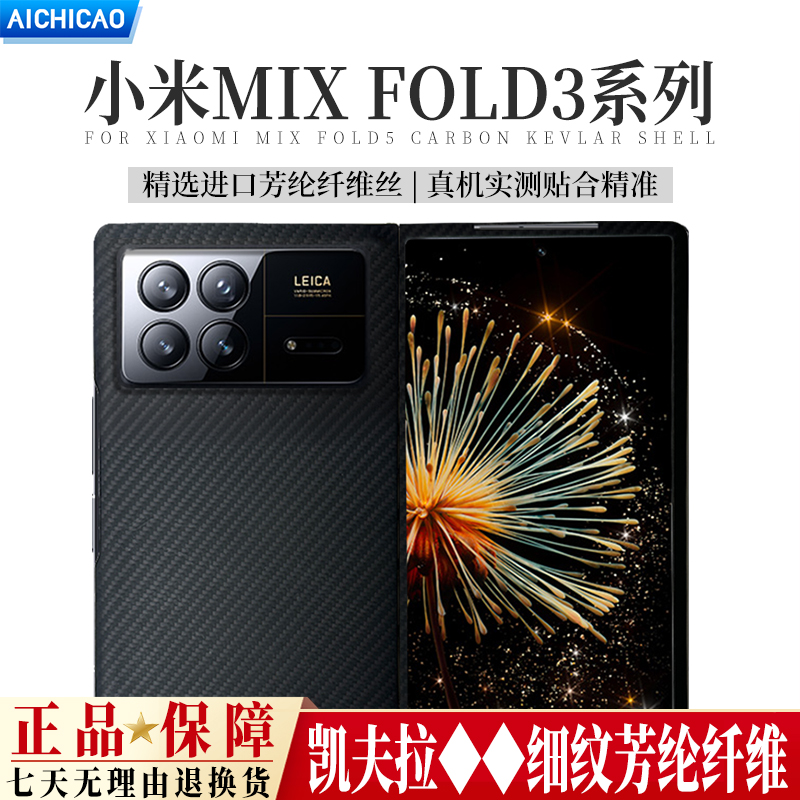 小米MixFold3凯夫拉超薄手机壳