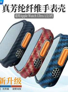 AICHICAO适用苹果IWatch Ultra3/2代凯夫拉碳纤维保护壳49mm硬壳
