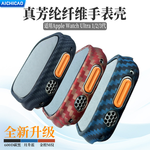 AICHICAO适用苹果IWatch Ultra3/2代凯夫拉碳纤维保护壳49mm硬壳