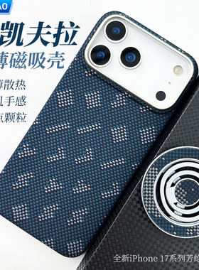 AICHICAO适用苹果17pro凯夫拉手机壳17Promax芳纶纤维碳纤维半包磁吸轻薄防摔苹果17Air保护套编织Pro米格纹