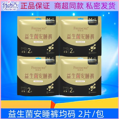 自由点卫生巾益生菌安睡裤均码M-L码超薄棉柔亲肤防漏