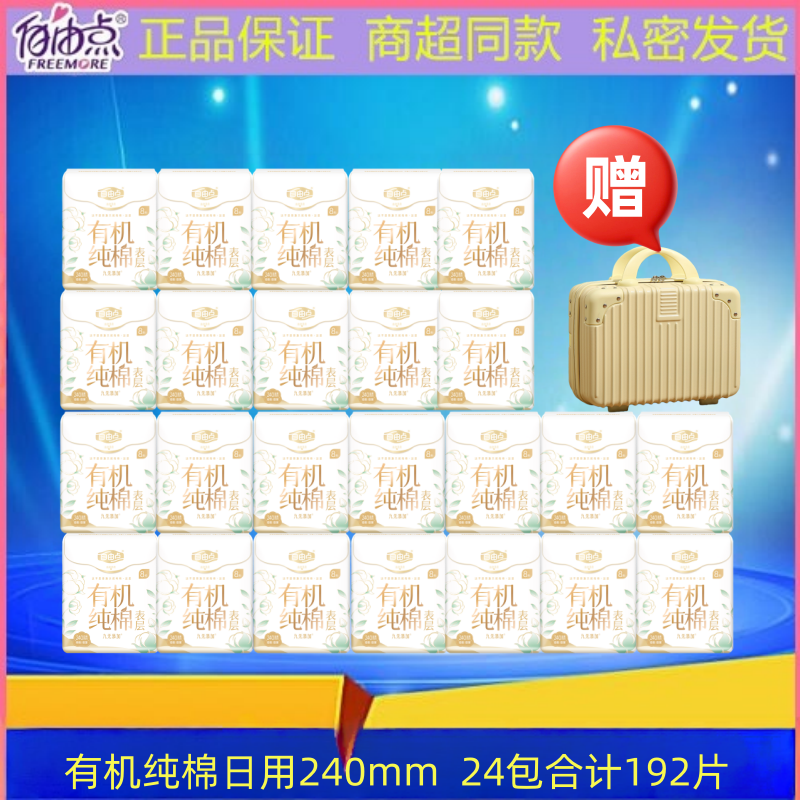 自由点有机纯棉超薄透气卫生巾