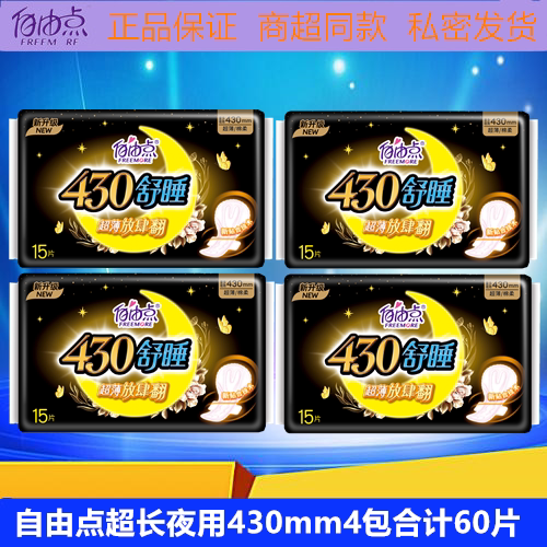 自由点超长夜用430夜用卫生巾