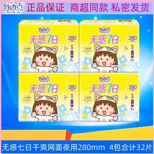 干爽网面亲肤特惠无荧光剂卫生巾