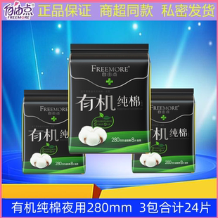 自由点卫生巾有机纯棉超薄透气夜用学生姨妈巾280mm