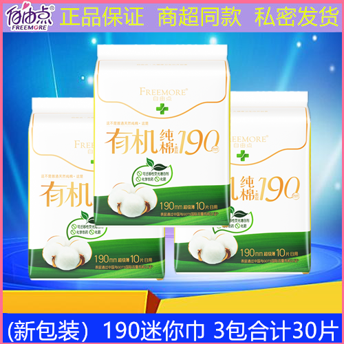 自由点日用卫生巾有机纯棉迷你巾190mm极薄透气亲肤不含绒毛浆