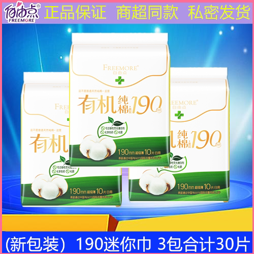 自由点日用卫生巾有机纯棉迷你巾190mm极薄透气亲肤