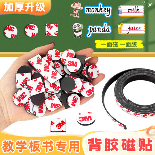 加厚升级款3M背胶磁贴教师板书用