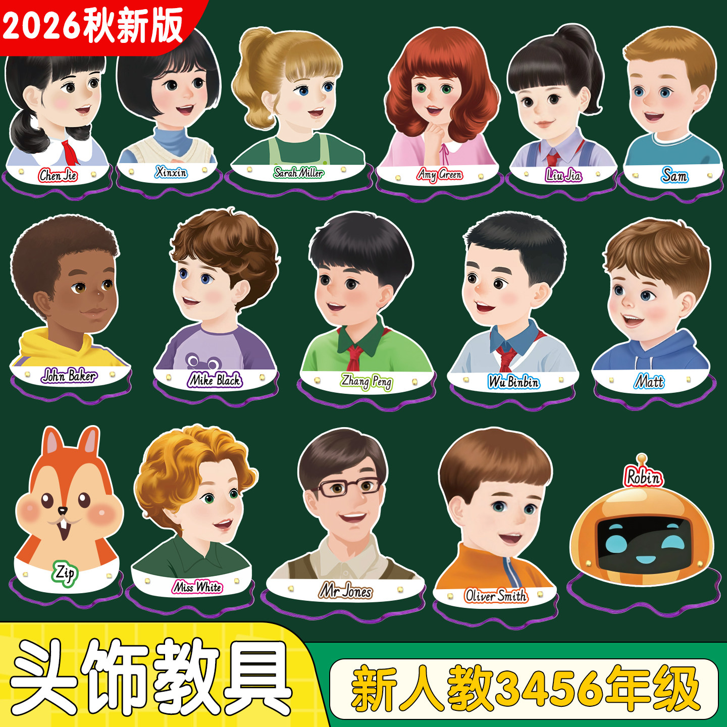 2026秋新人教三四五六年级头饰