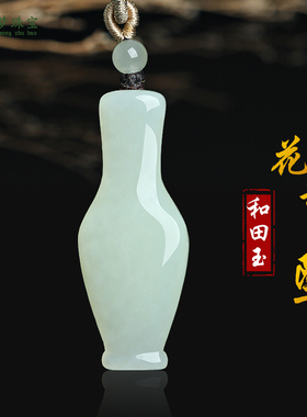 和田玉花瓶吊坠挂件玉佩礼物项链