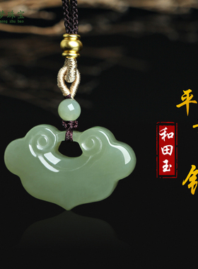 和田玉平安锁玉吊坠挂件玉佩礼物