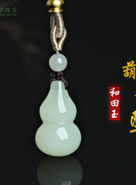 和田玉葫芦吊坠福禄挂件玉佩礼物