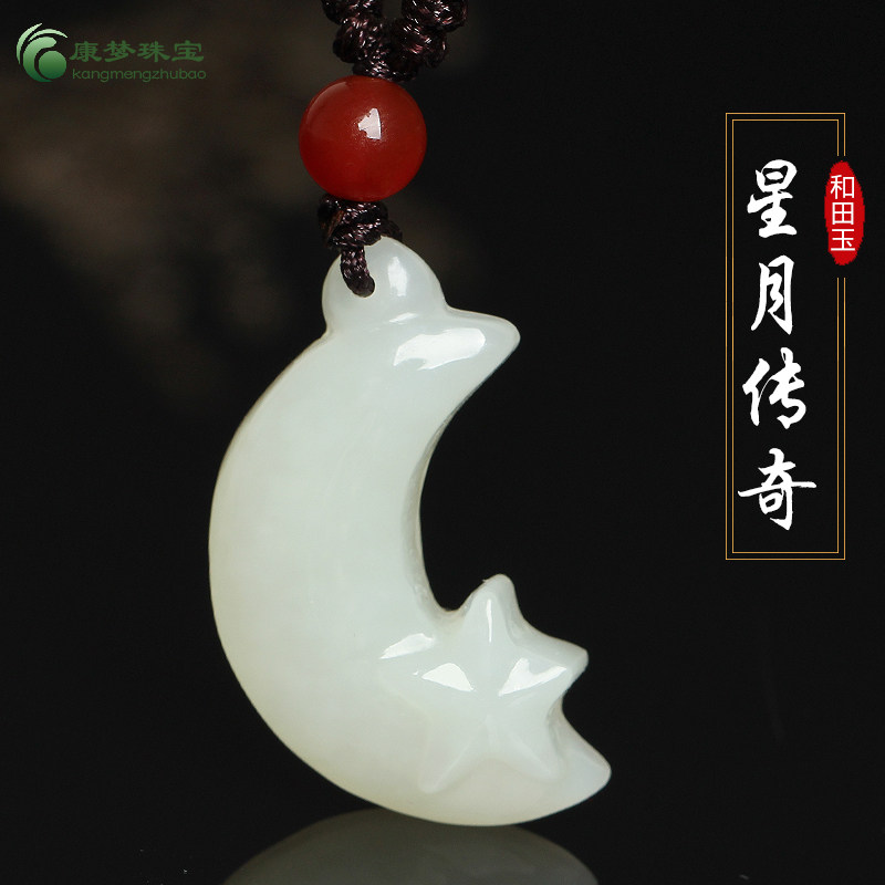 天然和田玉玉石玉坠月亮项坠幸福圆满挂件玉佩可爱和田玉星月吊坠