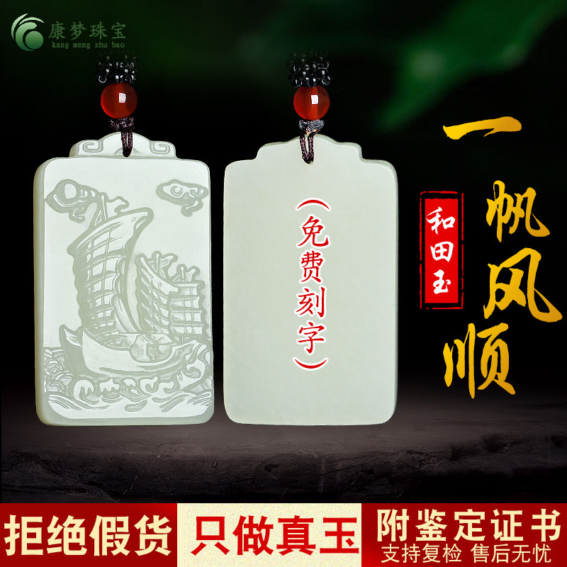 天然新疆和田玉一帆风顺吊坠挂件男女款玉石饰品玉佩玉石项链玉器