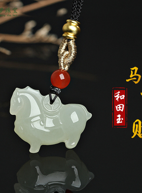 和田玉生肖马玉吊坠马上来财挂件