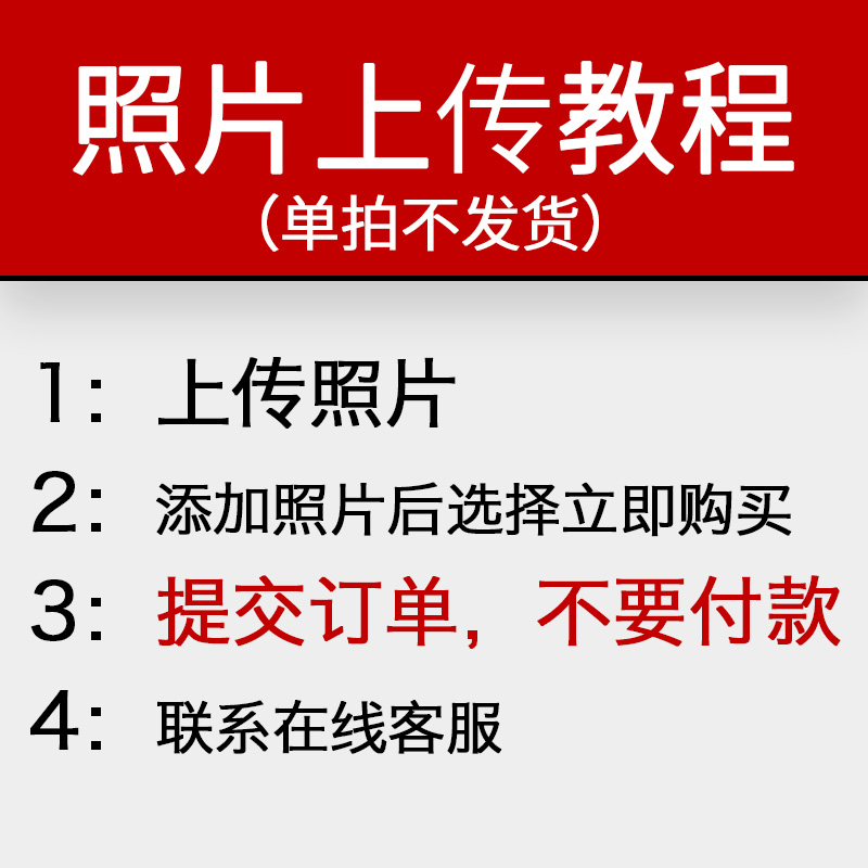 唯善上传照片链接,单拍不发货
