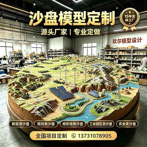 沙盘定做新能源地形地貌地图电子多媒体工业城市规划军事楼盘模型