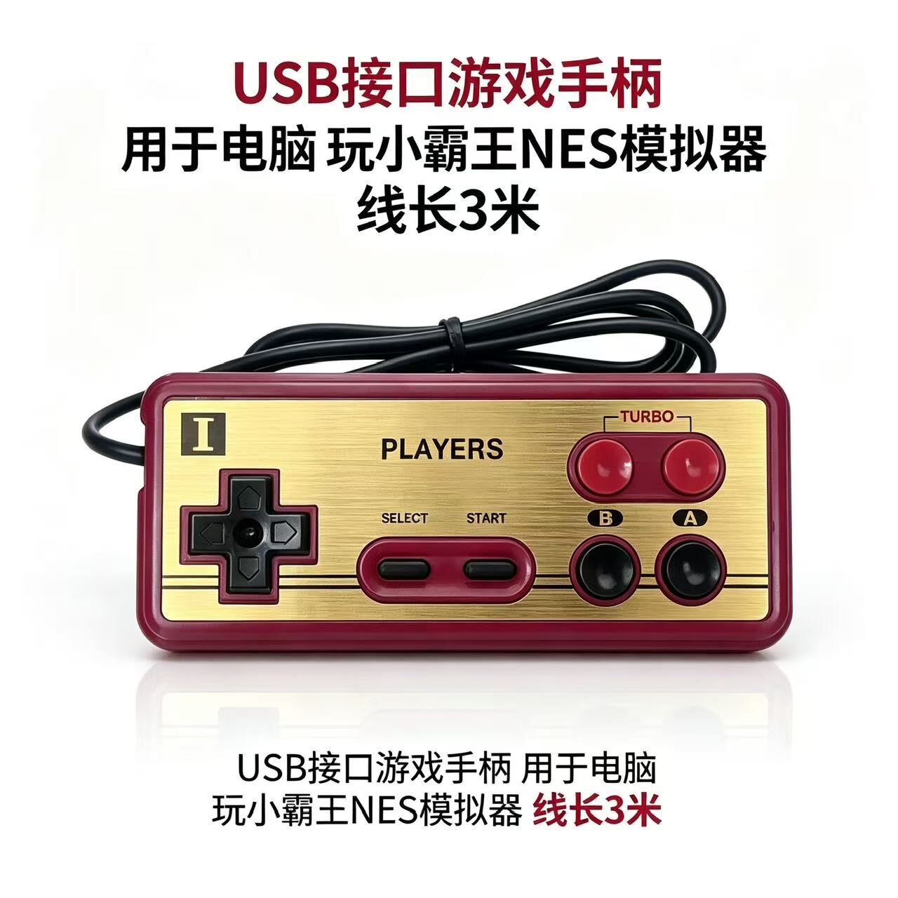小霸王模拟器手柄控制器3米USB金色经典FC模拟器游戏手柄
