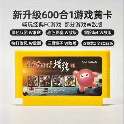 小霸王任天堂FC黄卡飞豪童年怀旧游戏机卡带600合一中文目录