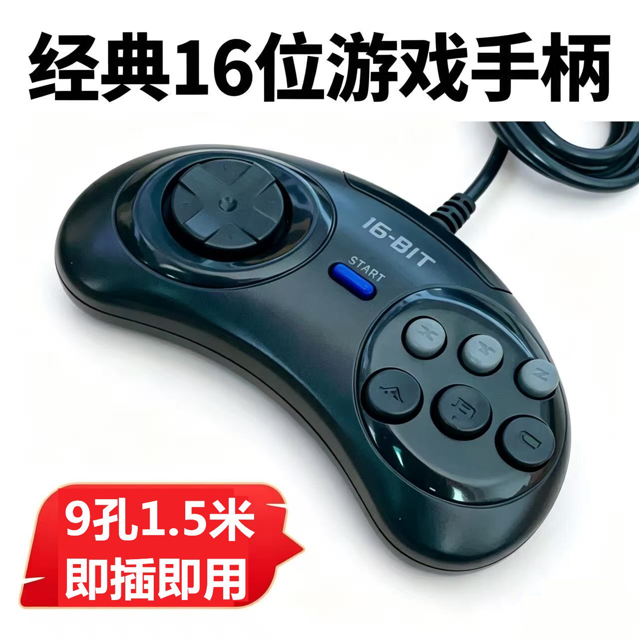 世嘉手柄16位世嘉黑卡游戏机手柄出口转内销