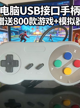 USB手柄笔记本电脑手柄电脑上玩FC小霸王模拟器送800个游戏1.5米