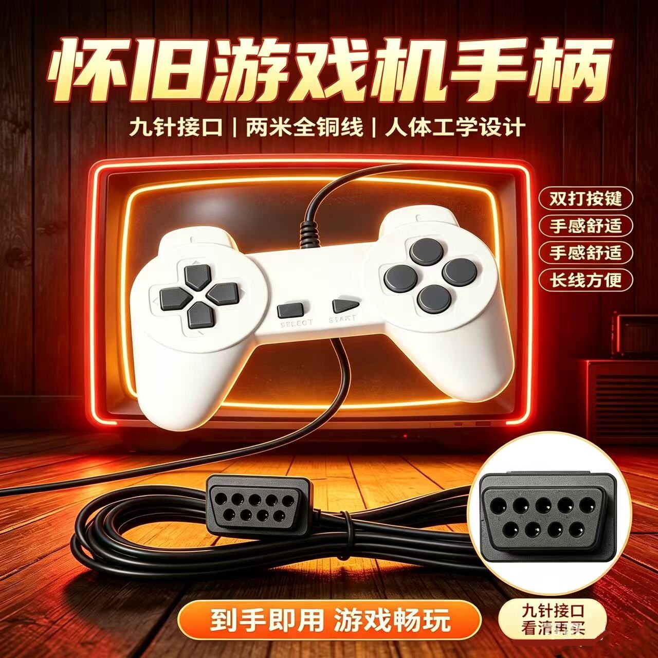飞豪黄卡游戏机FC任天堂黄卡电视游戏机9孔9口9针游戏手柄2米线