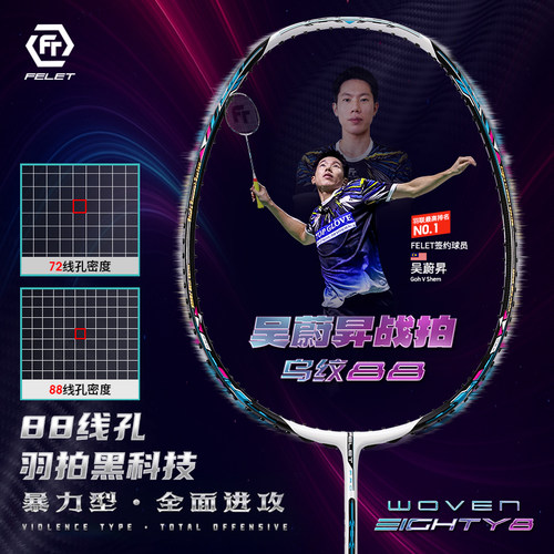FTFELET辉厉WOVEN88羽毛球拍