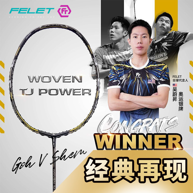 FT FELET辉厉WOVEN羽毛球拍