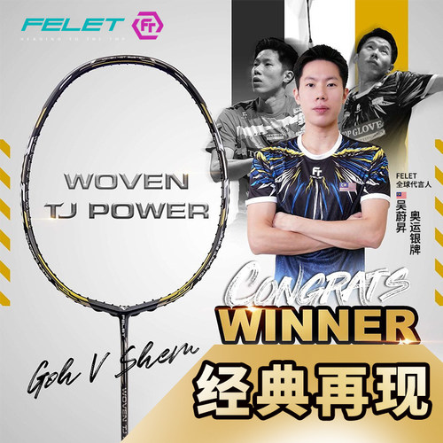FT FELET辉厉WOVEN TJ POWER羽毛球拍进攻型专业级原装进口