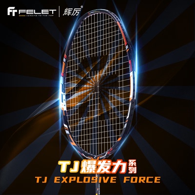FELET辉厉 TJ EXPLOSIVE FORCE(TJ爆发力) 70/80羽毛球拍