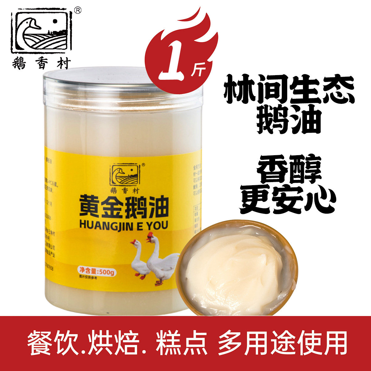 鹅香村黄金鹅油家用烘焙炒菜拌面