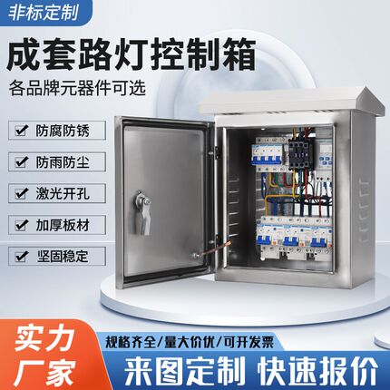 定制室外不锈钢时控开关路灯控制箱定时户外防雨景观箱时间控制箱
