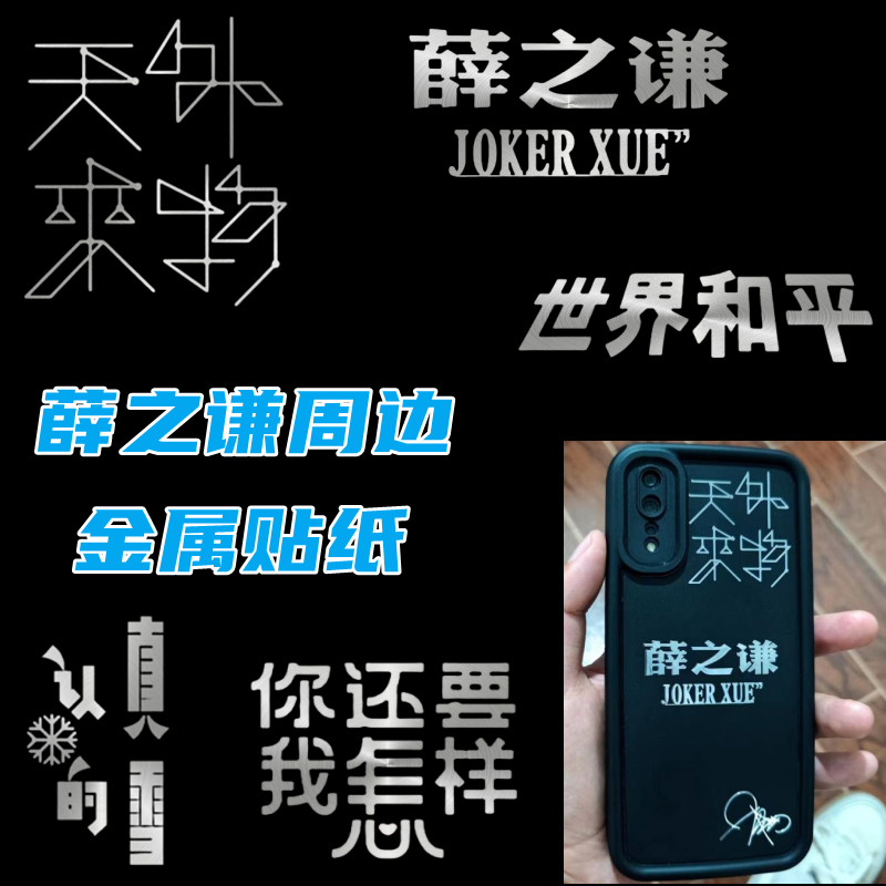 薛之谦天外来物演唱会金属贴纸手笔记本个性小贴纸