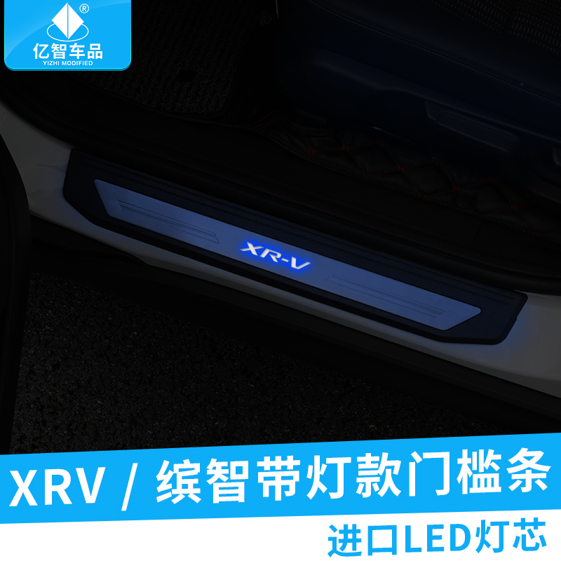 适用于本田缤智xrv迎宾踏板缤智xrv外饰改装LED带灯门槛条防护板