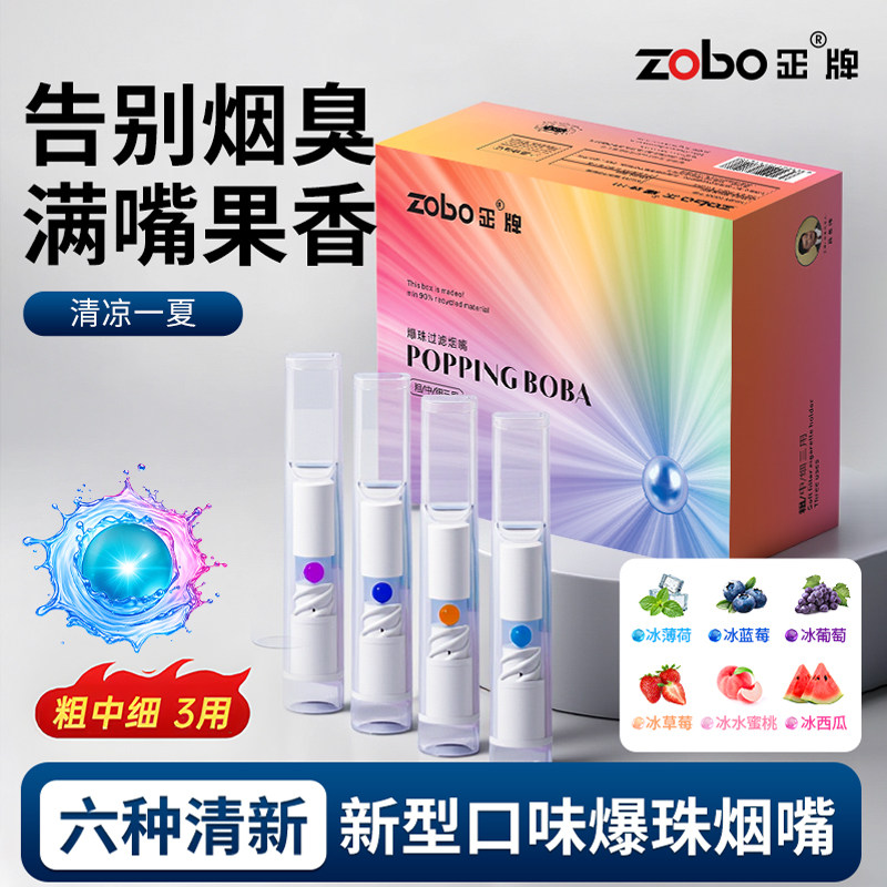 ZOBO正牌烟嘴过滤器果味过滤嘴一次性粗中细三用水果味烟嘴过滤器