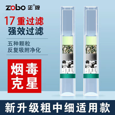 ZOBO正牌17重双芯烟嘴粗中细