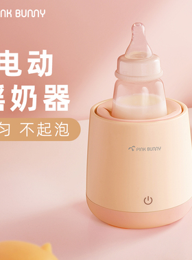 Pink Bunny班尼兔婴儿摇奶器自动冲奶粉机搅拌器宝宝电动搅拌奶机